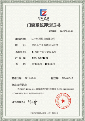 門窗系統(tǒng)評定證書
