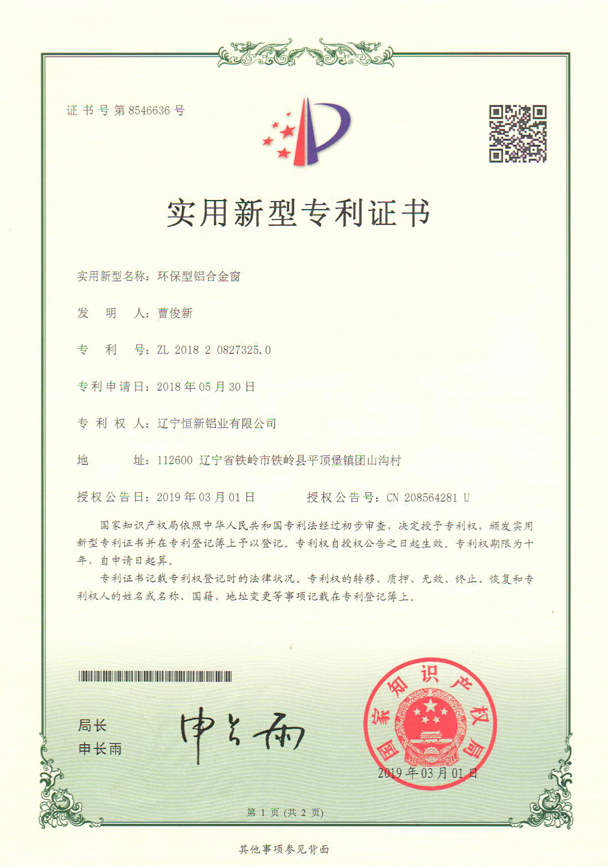 實用新型專利-環(huán)保型鋁合金窗