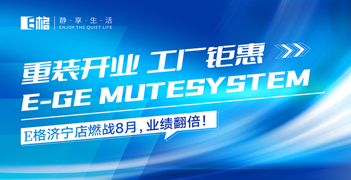 重裝開業(yè)·工廠鉅惠丨E格濟(jì)寧店燃戰(zhàn)8月，業(yè)績翻倍！