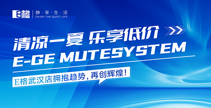 清涼一夏·樂享低價(jià)丨E格武漢店賦能活動圓滿成功，累積訂單突破200萬！